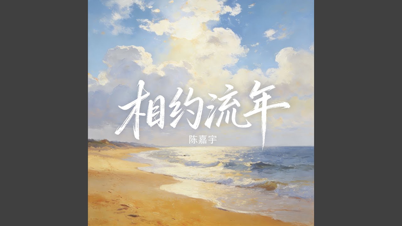 相约流年