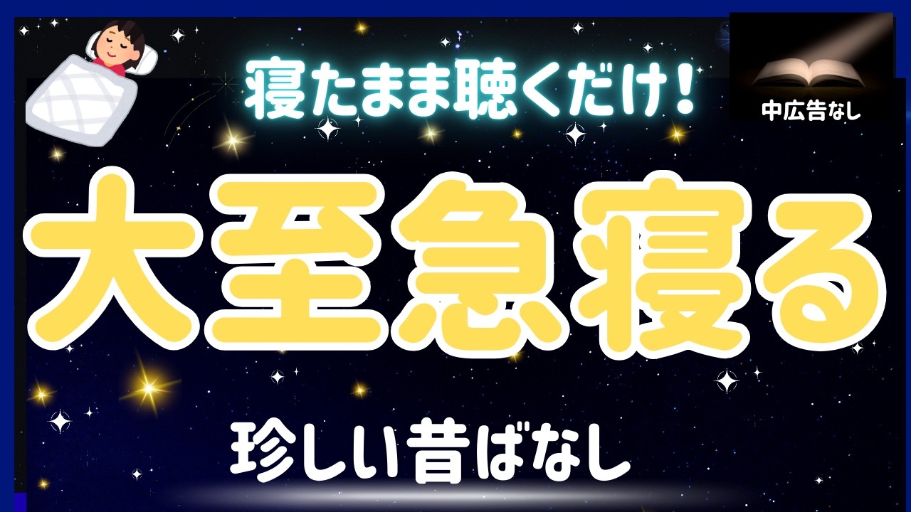 【寝落ち必須】5秒で夢の中へ！寝る前に聴くと即寝する珍しい昔話