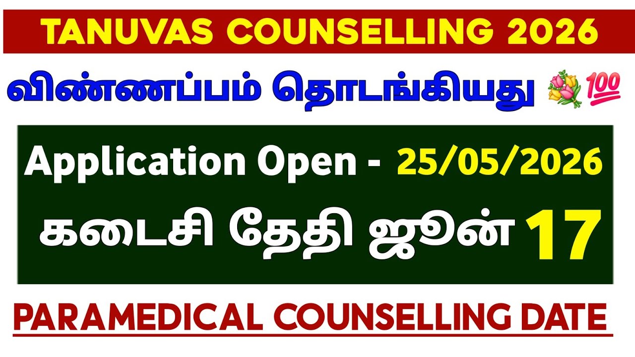 📣விண்ணப்ப பதிவு துவங்குகிறது கால்நடை மருத்துவ படிப்புகளுக்கு 📣 / TANUVAS Counselling 2026 📣