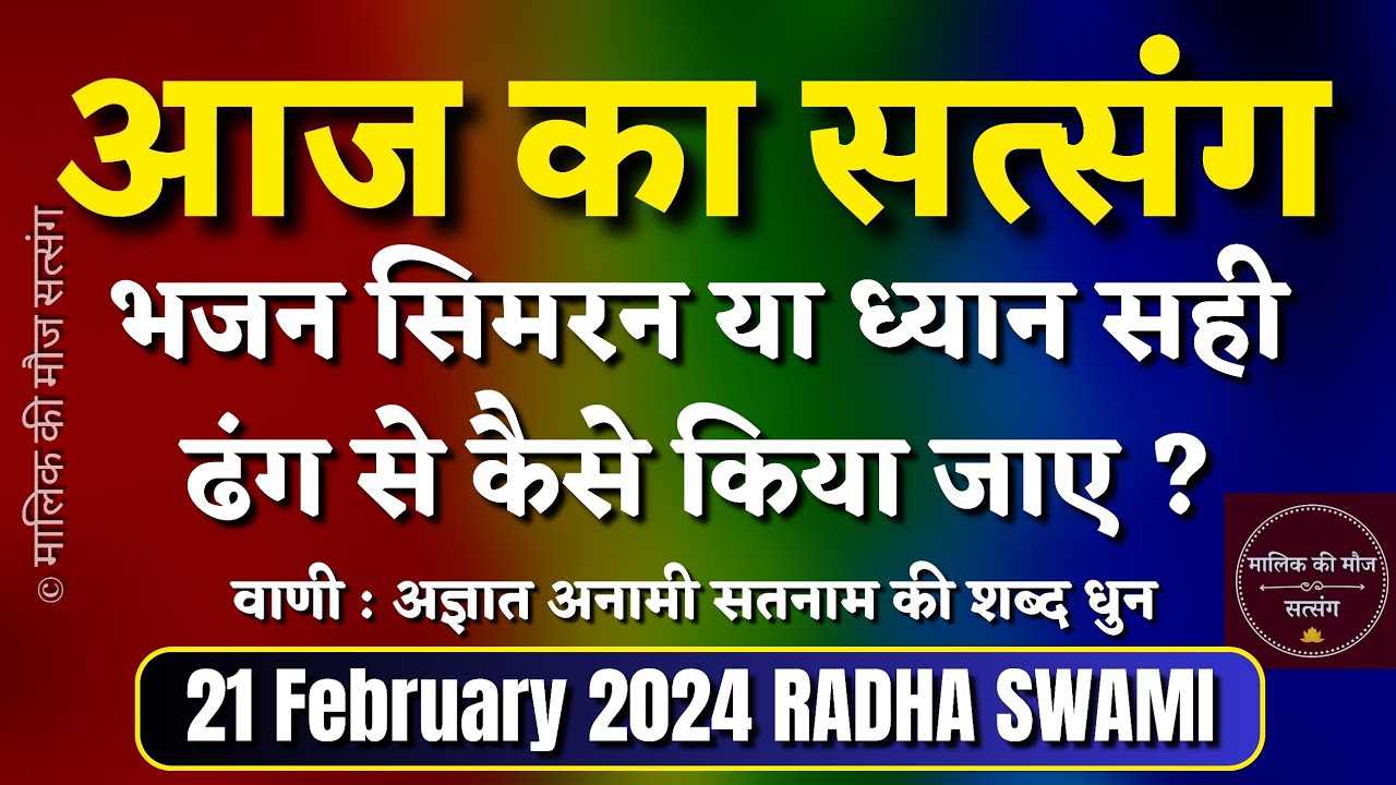 21 February 2024 भजन सिमरन या ध्यान करने का सही ढंग क्या ? Radha Swami Satsang |Latest New Special