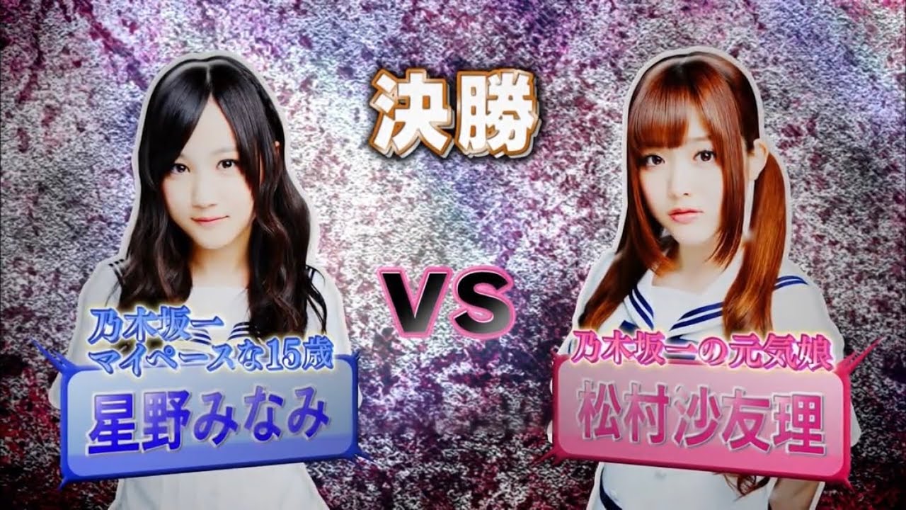 【ポカポカドボン 最弱王 決勝戦】松村沙友理(20歳)VS星野みなみ(15歳)