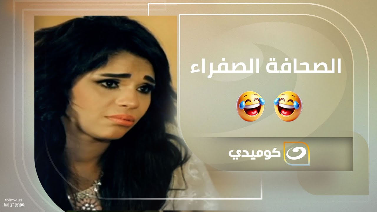 الصحافة الصفراء مش سايبة الفنانة أمينة في حالها .. مش هتتخيلوا رد فعلها 😂😂