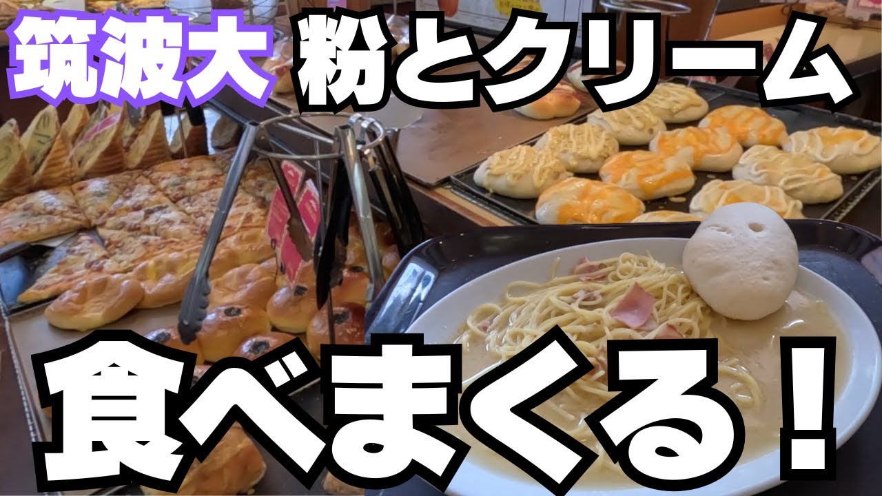 【筑波大🍞粉とクリーム】一般人OK パンもパスタも弁当も安すぎた❗駐車場もあり