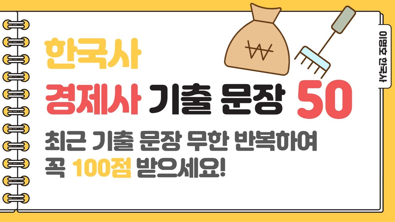 [한국사] 경제사 기출 문장 50 / 한국사 100점 받기!! 💯 / 농업,상업,무역,화폐,수취제도,토지제도 / 이명호 한국사