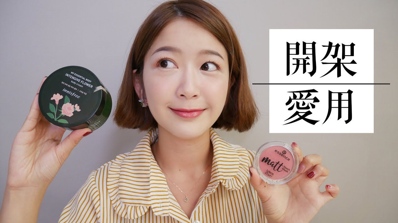 最近愛用的開架產品❤️唇膏/腮紅/眼影/身體乳