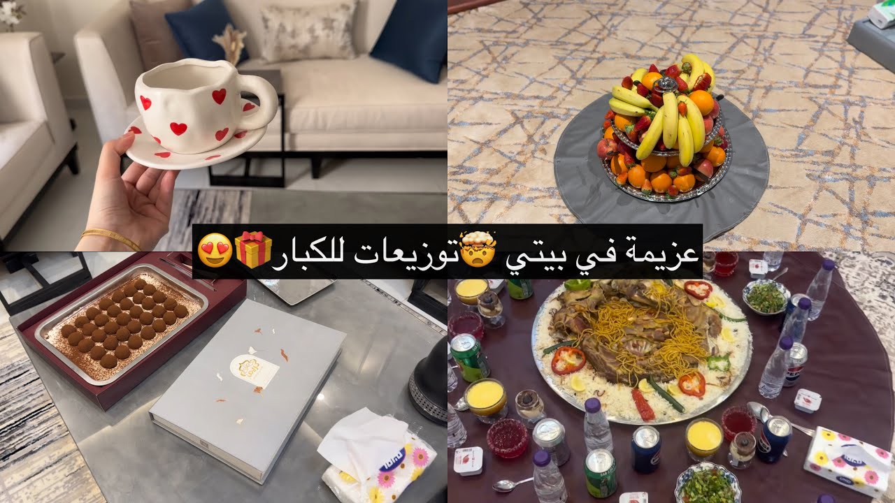 تنظيف بعد العزيمه البيت صار كااارثه🤯 توزيعات العيد للكبار تجننن وفكره مميزه😍 تجهيزاتي لعزيمه