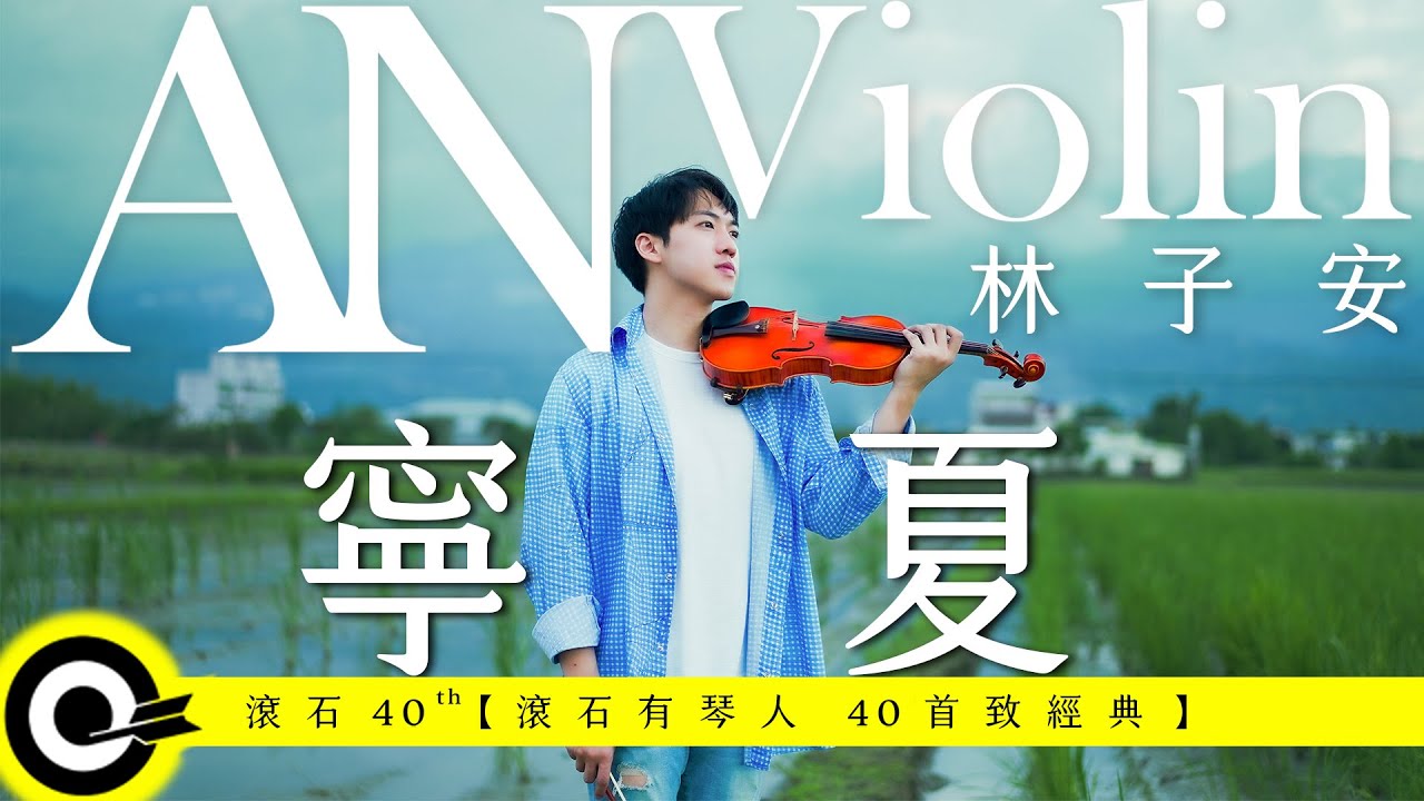 林子安 AnViolin【寧夏 Quiet Summer】Official Music Video