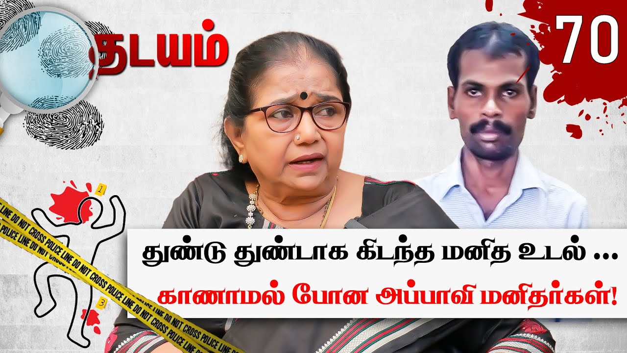 8 பேரை சம்பவம் செய்த சப்பாணி ... பணத்துக்காக நடந்த அதிர்ச்சி சம்பவங்கள்! Thadayam | Thilagavathi IPS