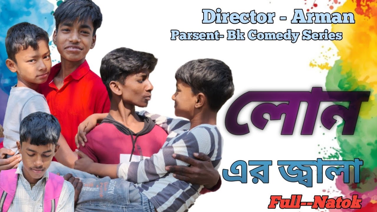 লোন এর জ্বালা | বাংলা ফানি ভিডিও | BK COMEDY SERIES |  SHORT FLIM NATOK | 4K 