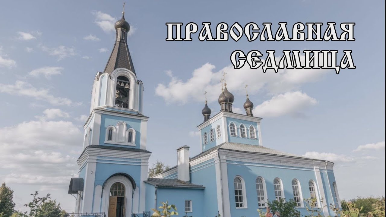Православная Седмица 12 05 25