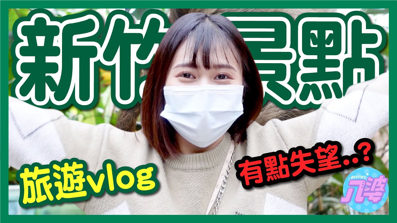 【Vlog】新竹一日遊景點綠世界生態農場！不會想去第二次？！近距離看樹懶、草泥馬！落羽松秘境│八婆BESTIES