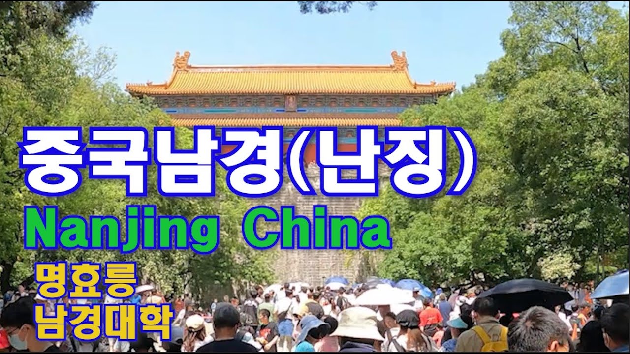 중국 남경(난징)여행 3편 (명효릉, 남경대학)
