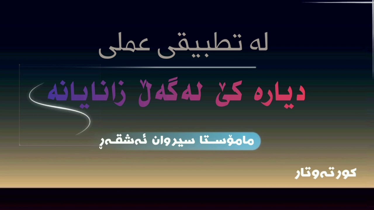 💢لە تطبیقى عملی دیارە کێ لەگەڵ زانایانە