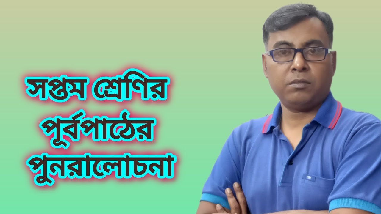 WBBSE CLASS 7||Purba Pather Punoralochona||Nije kori 1.1|| দাগ নং (1-7)