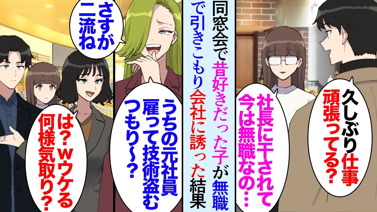 【漫画】27歳の俺。同窓会に出席したら当時ずっと片思いしていた子が地味で大人しくなっていた「今は無職なの…」社長に注意をしたら目の敵にされ追出されたそうだ→うちの会社に誘ったら、立場逆転【マンガ動画】