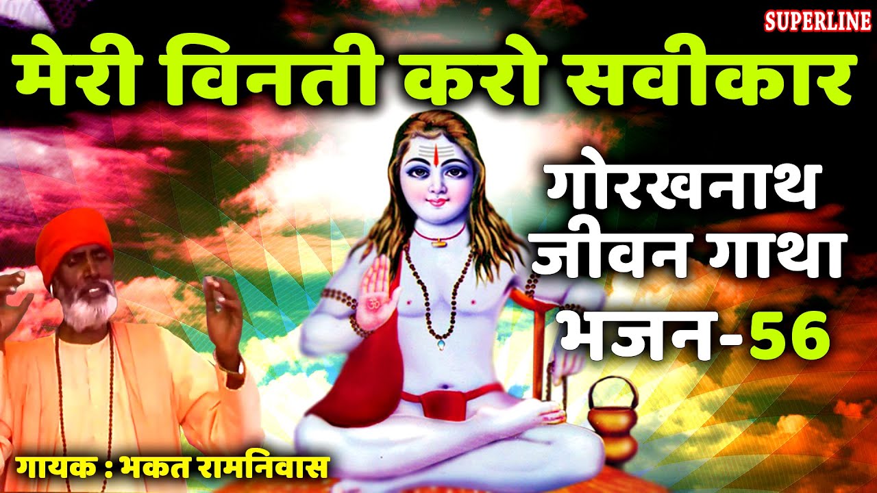 56 Meri vinti karo sawikar || Guru Gorakhnath jeevan gatha || bhakat ramniwas