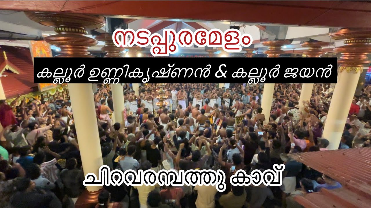 അഞ്ചാം കാലം തീയാക്കി 🔥 കല്ലൂർ ഉണ്ണികൃഷ്ണനും കല്ലൂർ ജയനും 📍നടപ്പുരമേളം ചിറവരമ്പത്തു കാവു #latest 