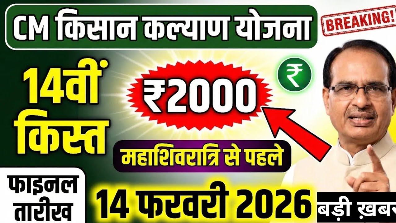 CM Kisan Kalyad 14vi Kist Kab dalegi | फाइनल तारीख घोषित | 83 लाख किसानों को ₹2000,2000 मिलेंगे
