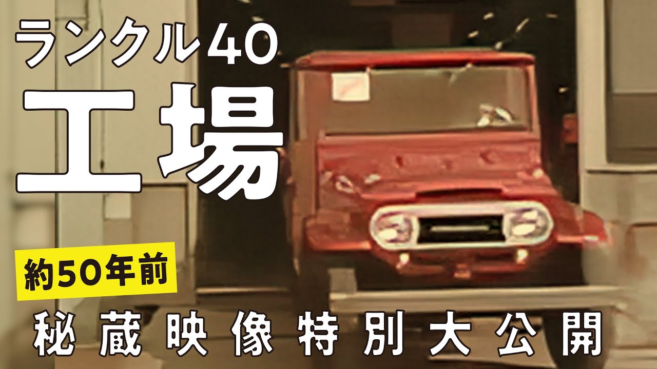 【超貴重！】56年前のランクル40製造の吉原工場を大公開！ここだけでしか見れない映像をお見せします！
