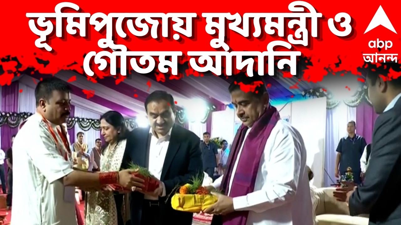 Suvendu Adhikari | Goutam Adani LIVE: নিউটাউনে হাসপাতালের ভূমিপুজোয় মুখ্যমন্ত্রী ও গৌতম আদানি