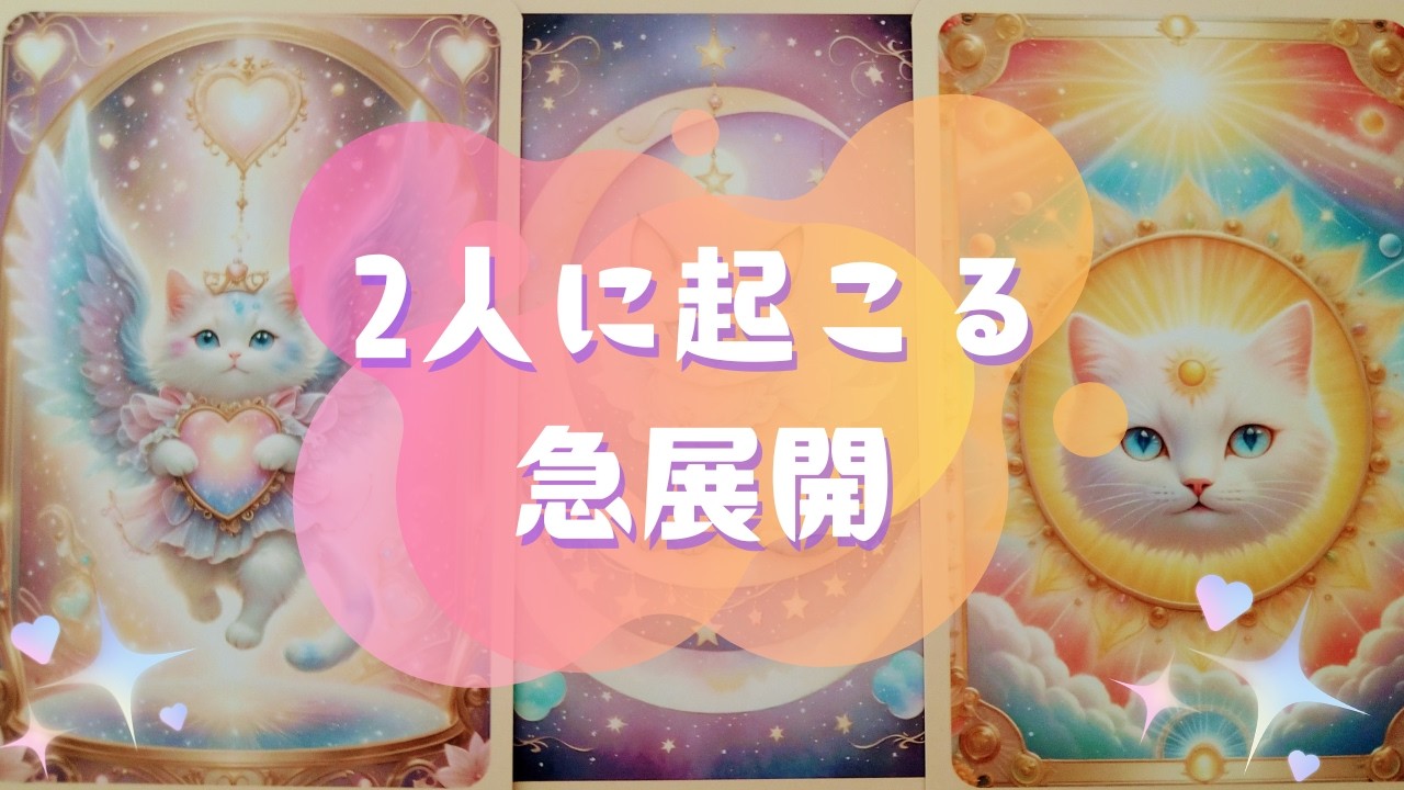🌸2人に起こる急展開🌸【🔮ルノルマン＆タロット＆オラクルカードリーディング🔮】（忖度なし）