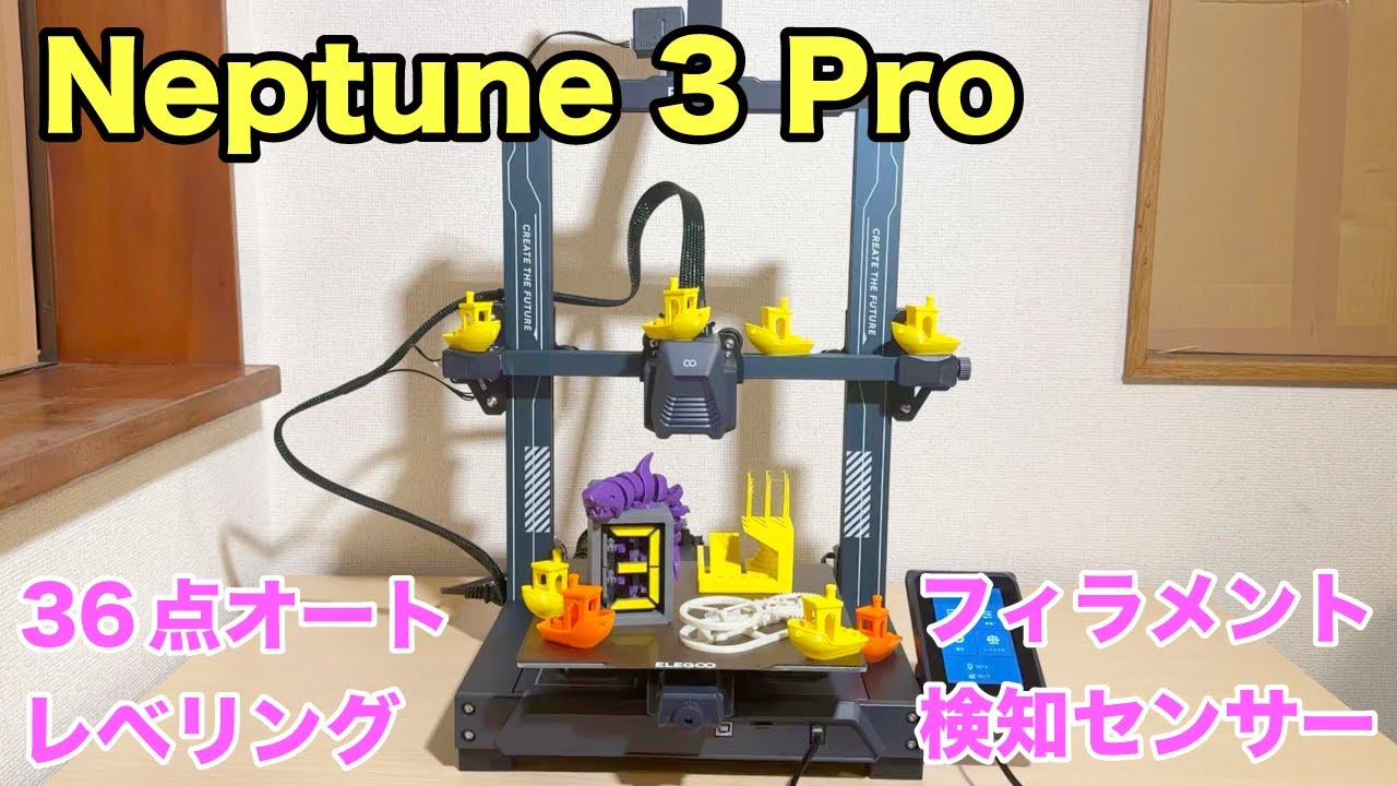 ELEGOO Neptune 3 Proを使ってみた！メカパーツ造形も申し分なし！【オートレベリング】【フィラメント検知センサー】