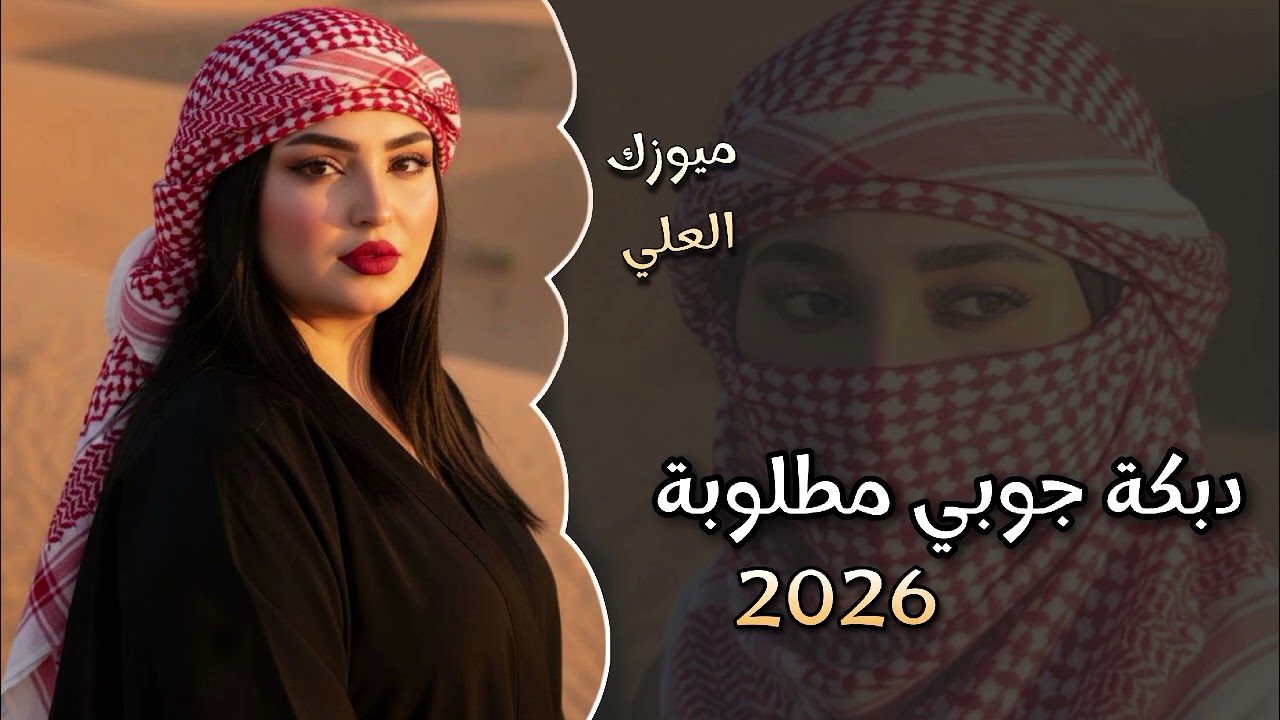 اقوى دبكة جوبي مطلوبة - 2026 - ترند التيك توك - لاصحاب دبكات والرواق 