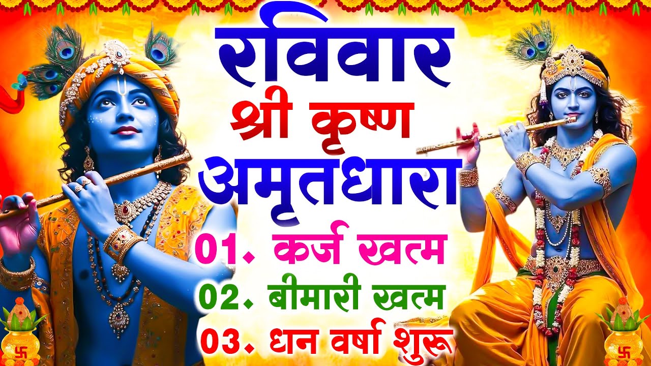 रविवार श्री  कृष्ण अमृतधारा कर्ज ख़त्म बीमारी ख़त्म धन वर्षा शुरू :-  Krishan Amritdhara #amritwani |