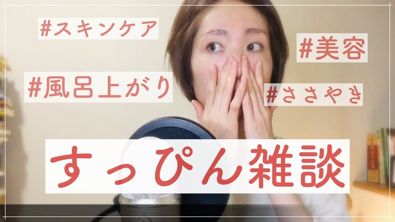 [ASMR] お風呂上がりにスキンケアしながらおしゃべり(閲覧注意) / ASMR in Japanese no makeup / 美容, 教育, 雑談