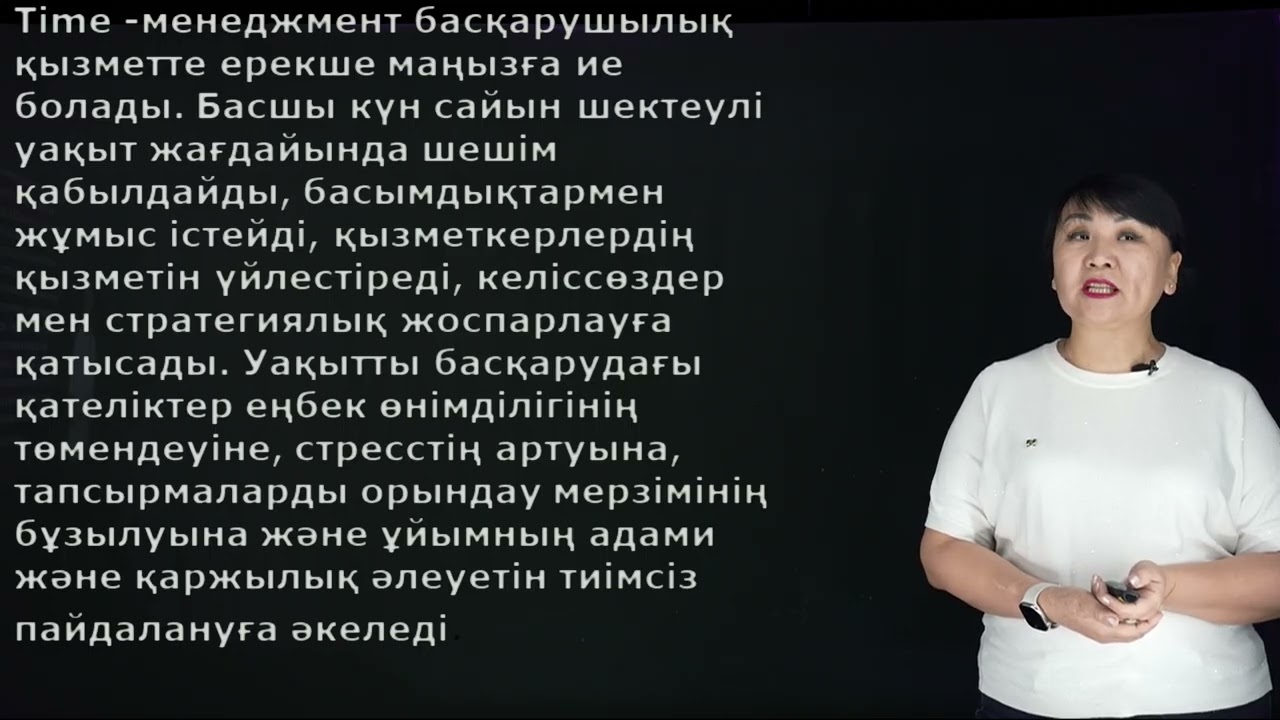 Джетибаева А.Б. - 1.Менеджердің қызметіндегі тайм-менеджменттің мәні мен маңызы.
