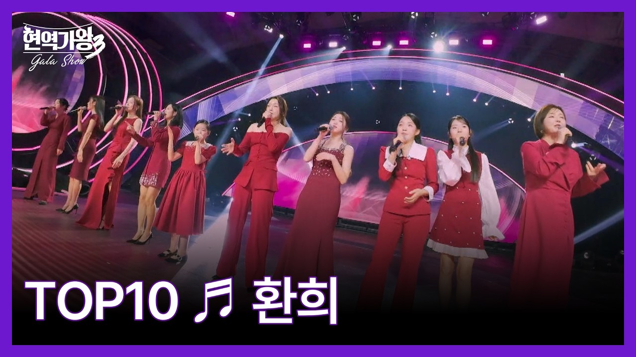 TOP10 ♬ 환희 MBN 260317 방송