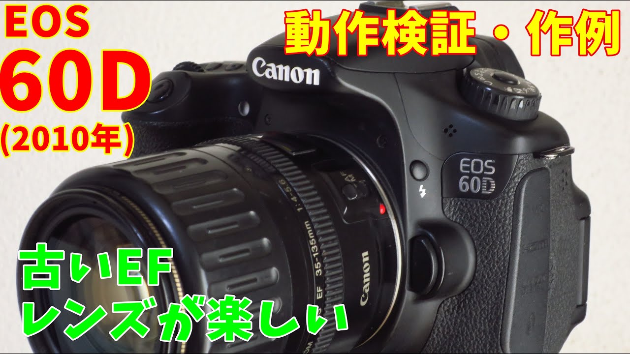 【2010年発売】キヤノン EOS 60D 買ってみた 動作検証・作例 古いEFレンズと組み合わせるのが楽しい