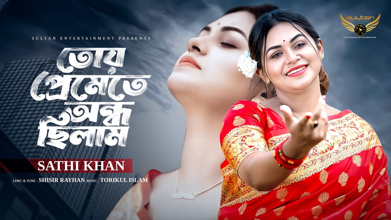 Tor Premete Ondho Chilam | তোর প্রেমেতে অন্ধ ছিলাম | Sathi Khan | Bangla Song