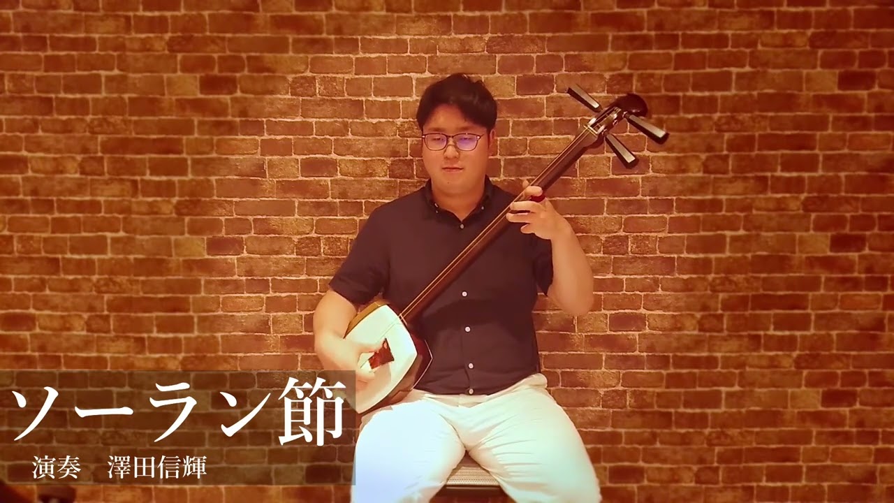 【津軽三味線】ソーラン節　演奏　Soran Bushi　#津軽三味線 #三味線#ソーラン節