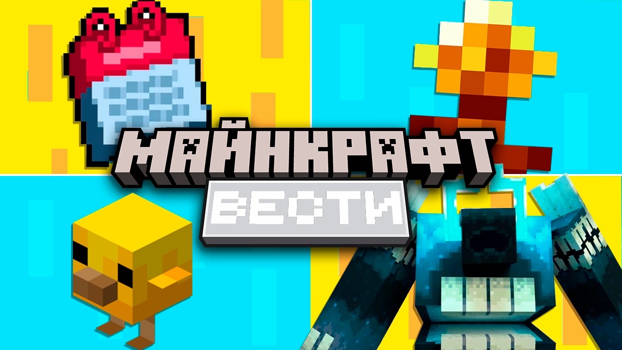 МАЙНКРАФТ ЛАЙВ и НОВАЯ ИГРА ОТ МОДЖАНГ?! ► Майнкрафт Вести