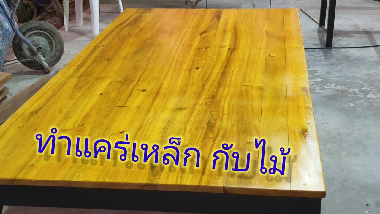 ทำโต๊ะไม้กับเหล็ก