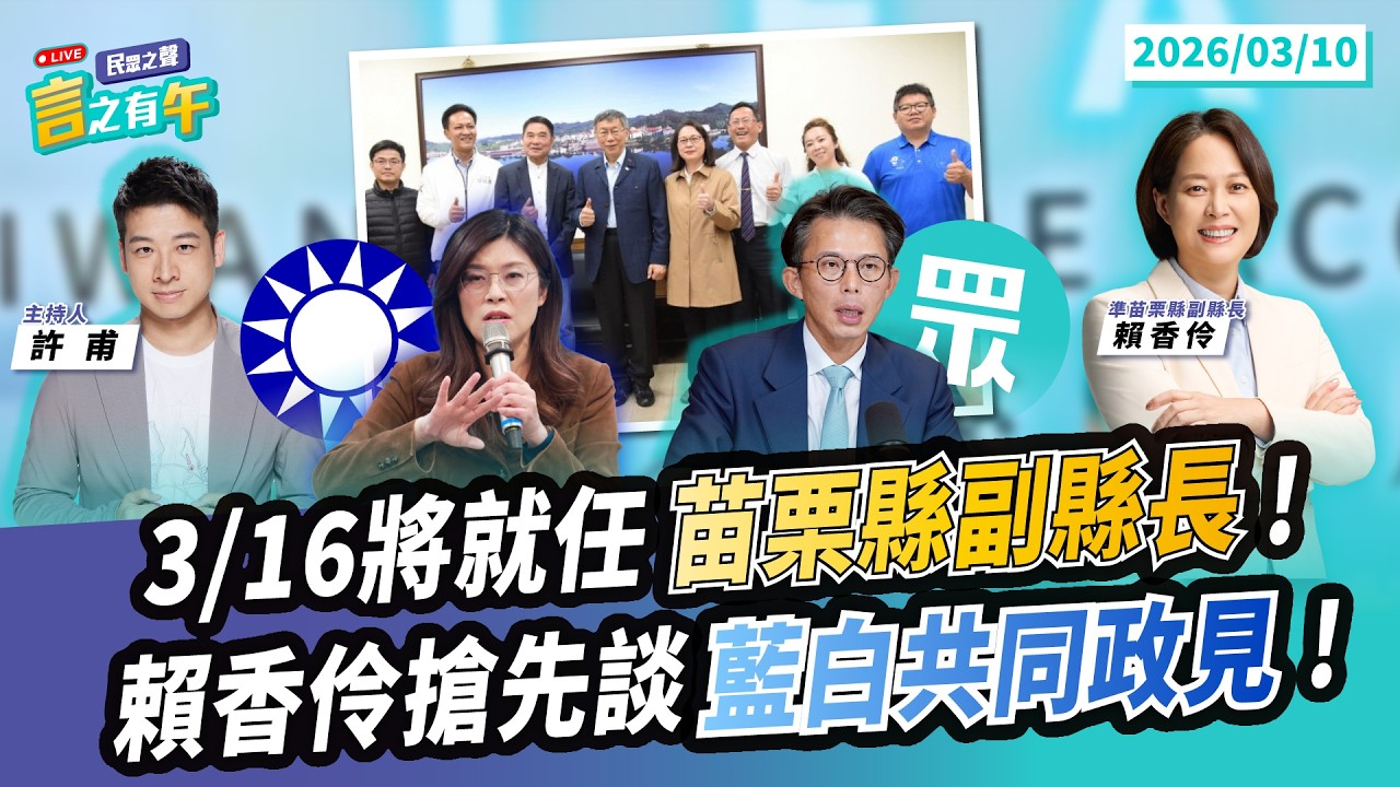 【民眾之聲／言之有午】本周公布！在野2026「共同政見」談什麼？「準苗栗副縣長」賴香伶搶先爆！@TPP_Media