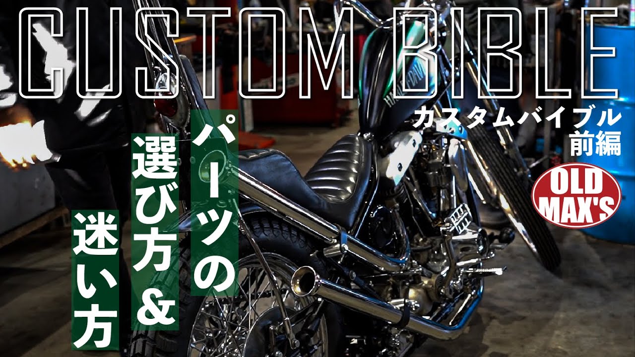 【ヴィンテージハーレー】プロのカスタム教えます。中級-前編