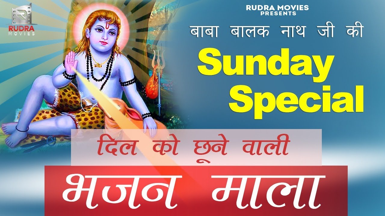 Sunday Special Bhajan | Baba Balak Nath Ji | BHAJAN MALA | Rudra Movies