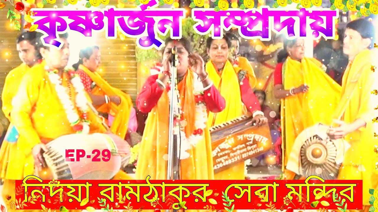 কৃষ্ণার্জুন সম্প্রদায় | নিদয়া উংসব | Nidaya utsab | naam kirtan | kirtan belonia | belonia utsab
