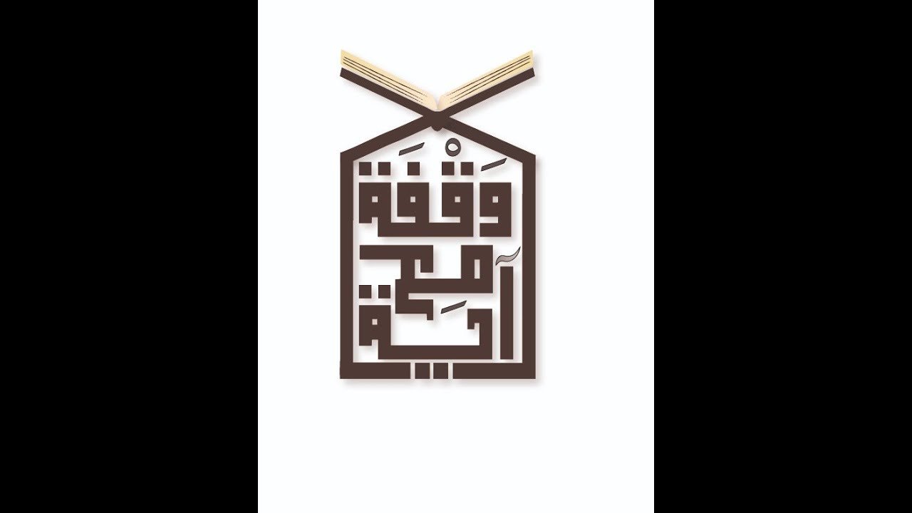 برنامج / وفقة مع أية  الحلقة ( 1 )