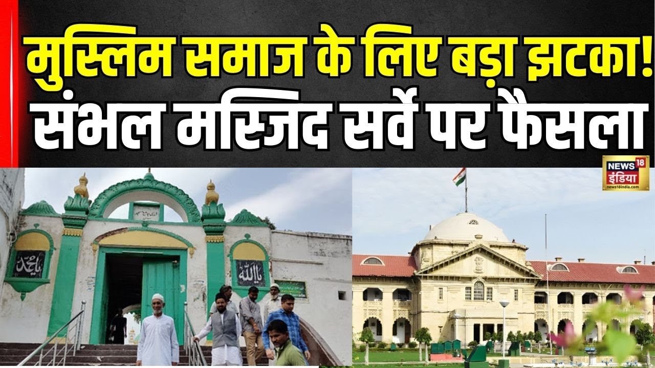 Sambhal jama masjid Survey: Sambhal Masjid पर Allahabad HC का बड़ा फैसला! | Breaking News