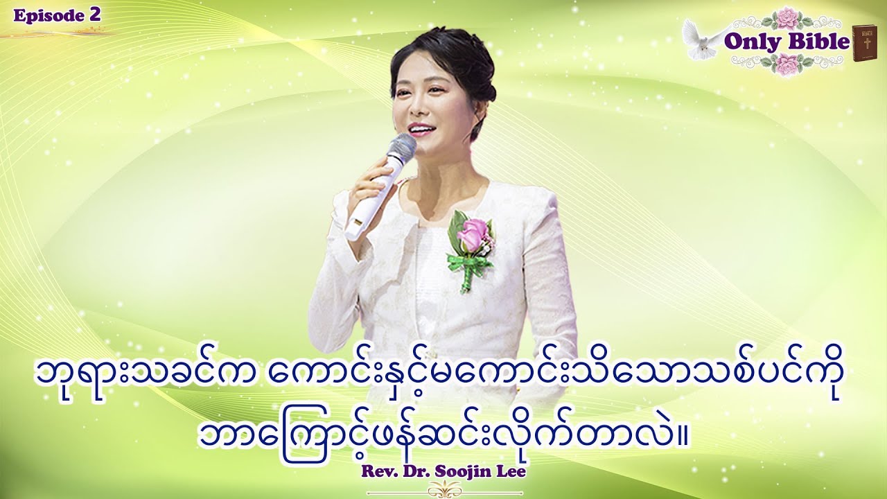 ဘုရားသခင်က ကောင်းနှင့်မကောင်းသိသောသစ်ပင်ကို ဘာကြောင့်ဖန်ဆင်းလိုက်တာလဲ။