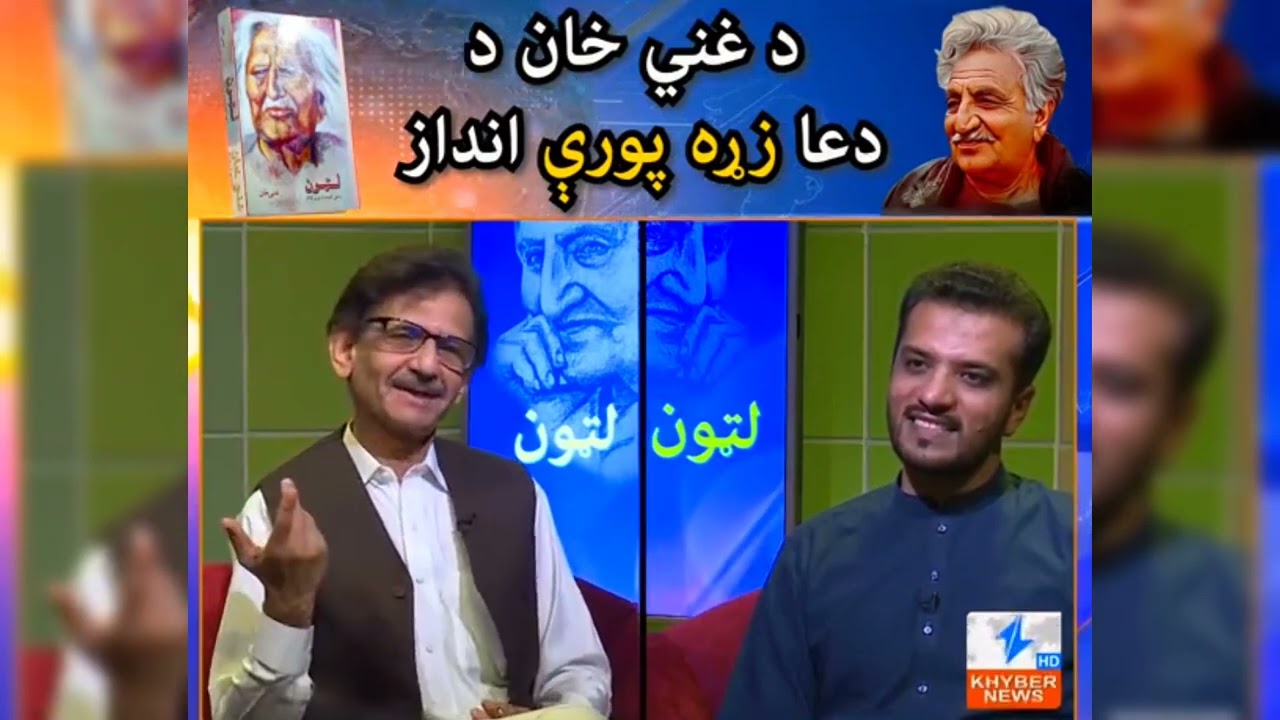 Da Ghani Khan Latoon | Duo Nazam | SM Riaz | Amin Mashal | Khyber News | Ghani Yaar Official
