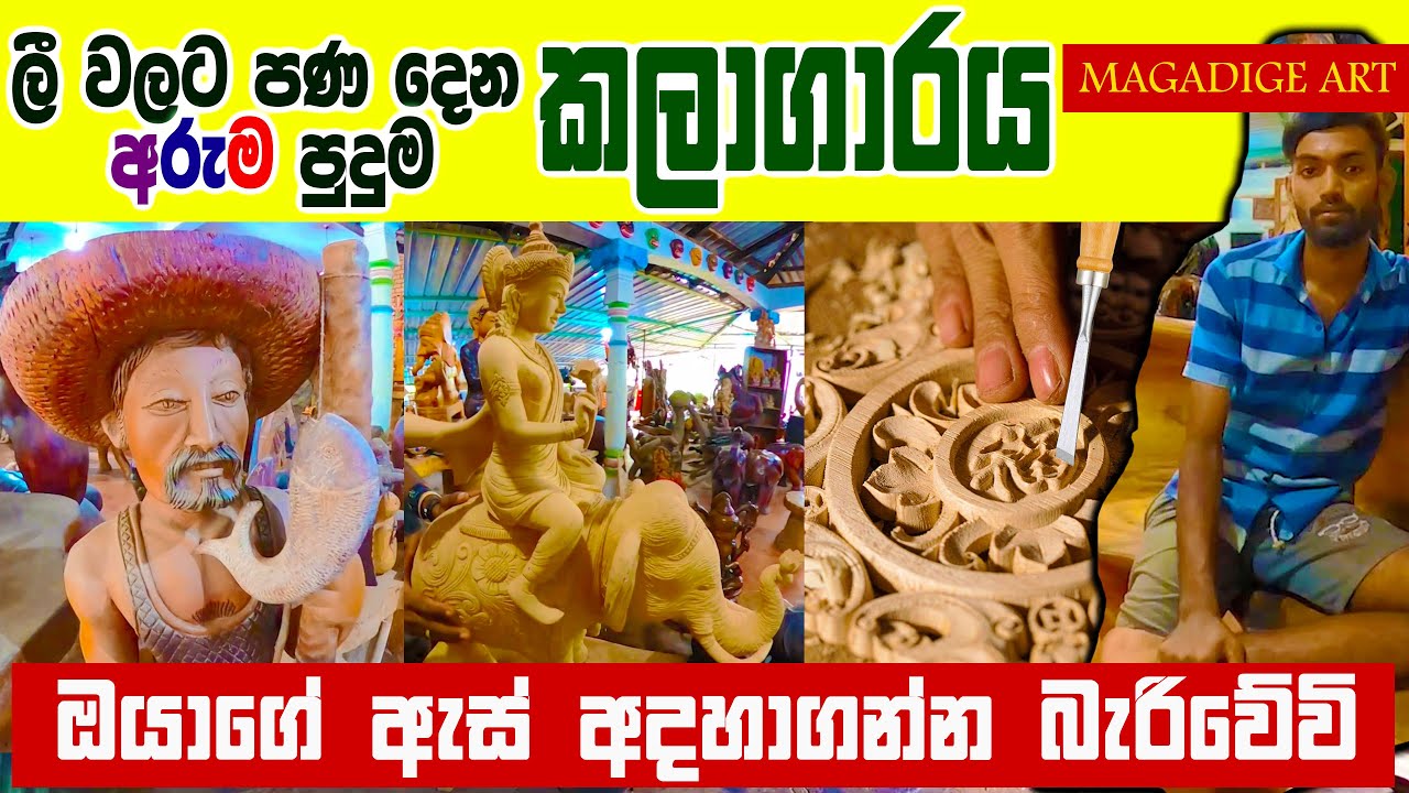 සම්මාන පිට සම්මාන ගත් ලංකාවේ සම්පතක් | karu arts | Ancient and modern wood carvings | handy craft