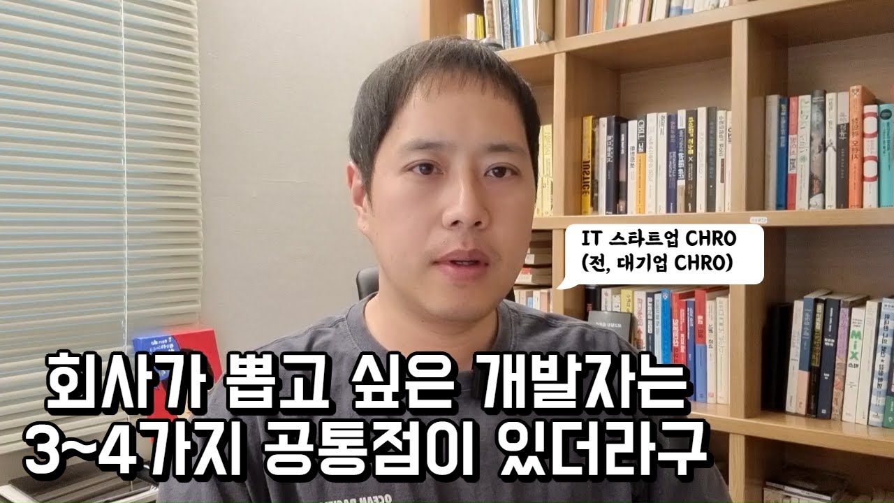 면접/이직준비 하고 있는 개발자분들은 꼭 봐두세요. 현업은 이런 분들을 점차 선호하고 있습니다.