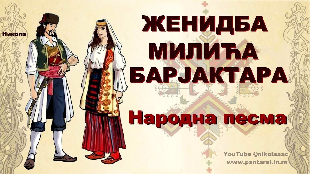 ŽENIDBA MILIĆA BARJAKTARA (Tekst) &ndash; Narodna balada