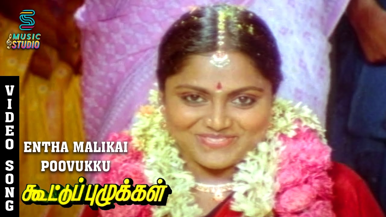 Indha Malligai Poovukku Video Song - Kootu Puzhukkal | Raghuvaran | Amala | SPB | MSV | Music Studio
