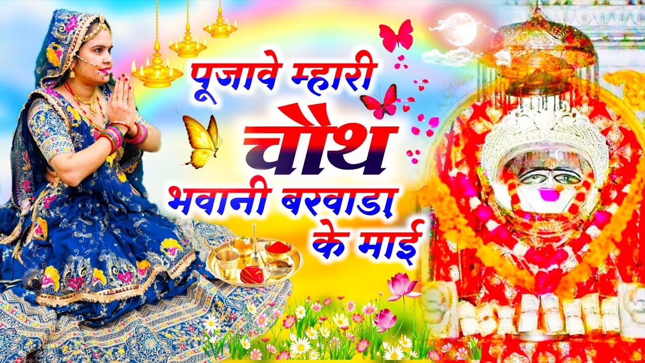 Chauth Mata Special || पूजवावे म्हारी चौथ भवानी बरवाड़ा के माई || 