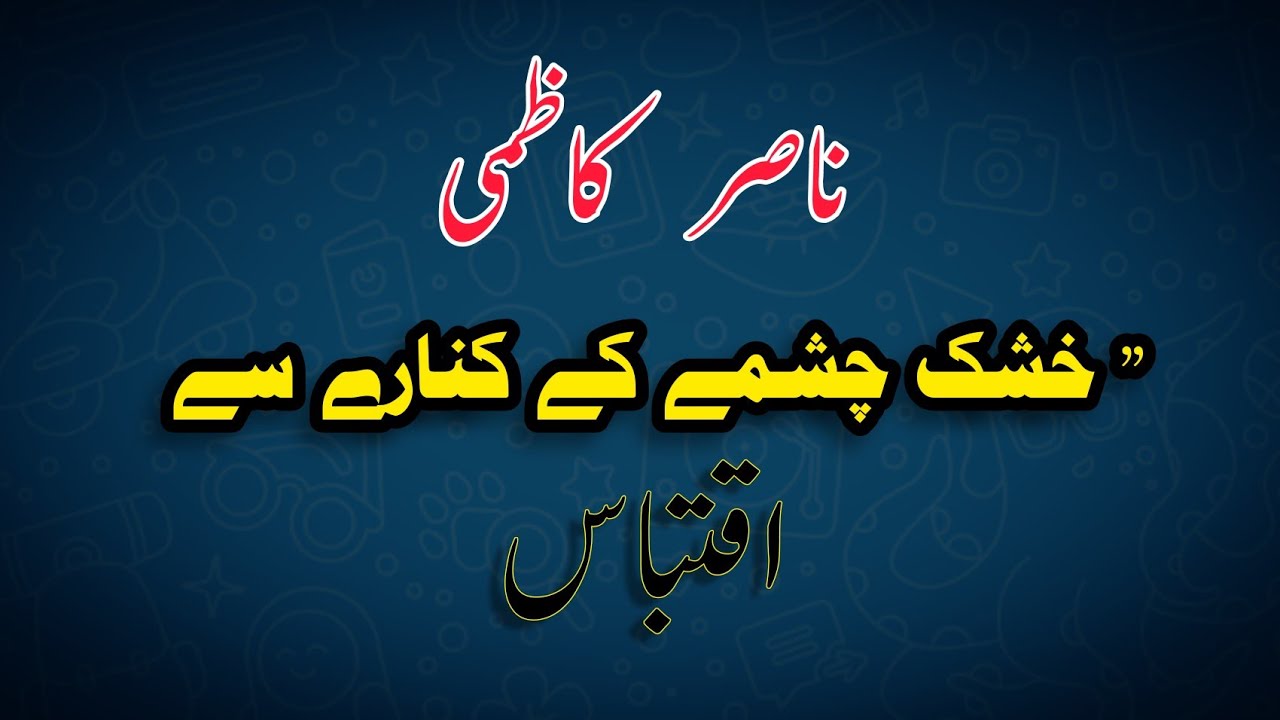 Nasir Kazmi | IQTABAAS | PURANI KAHANI | THEN AND NOW SOCIETY| QJK NARRATION